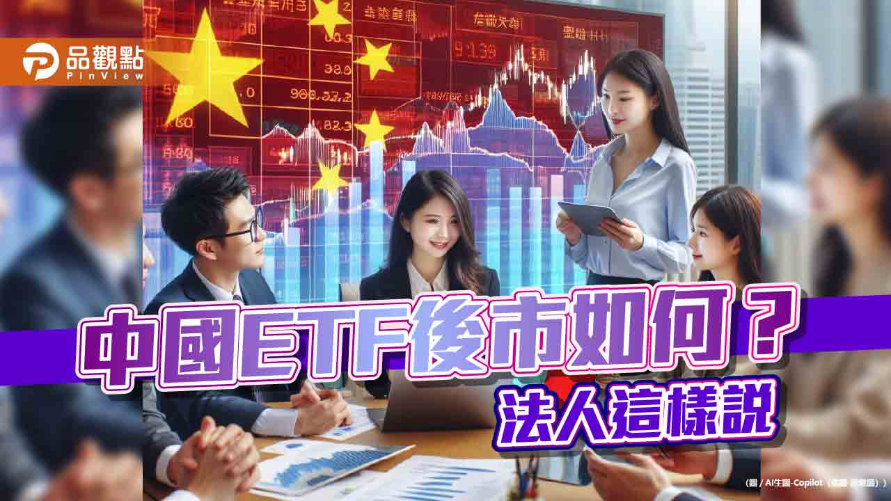 中國ETF反彈!2月以來漲幅8%起跳 一表看懂