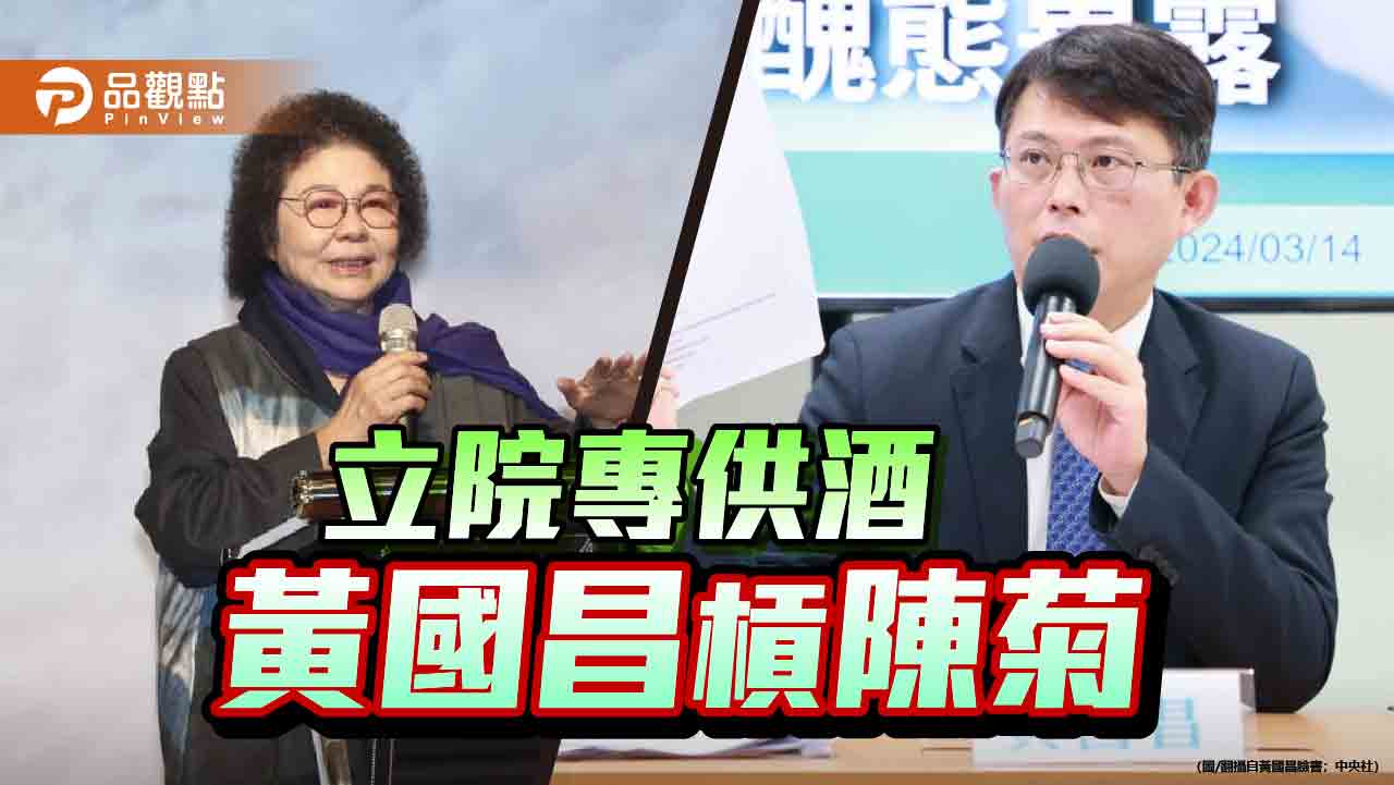 黃國昌爆伴手禮為立院專供酒 陳菊:看到紙箱就開槍