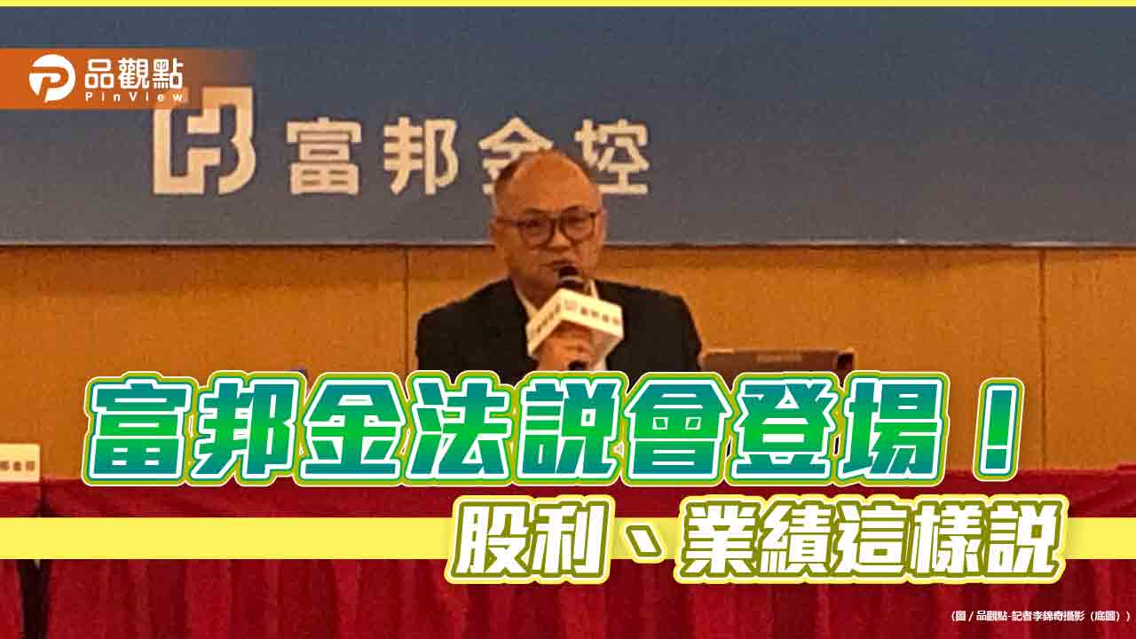 富邦金擬配現金+股票股利!配發率盼維持4到5成 法說會一次看