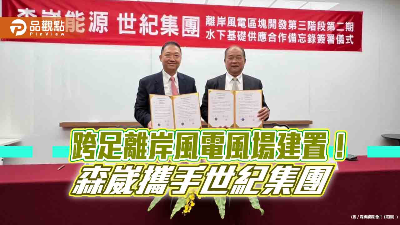 森崴能源備標3-2風場建置 攜手世紀集團簽訂合作備忘錄