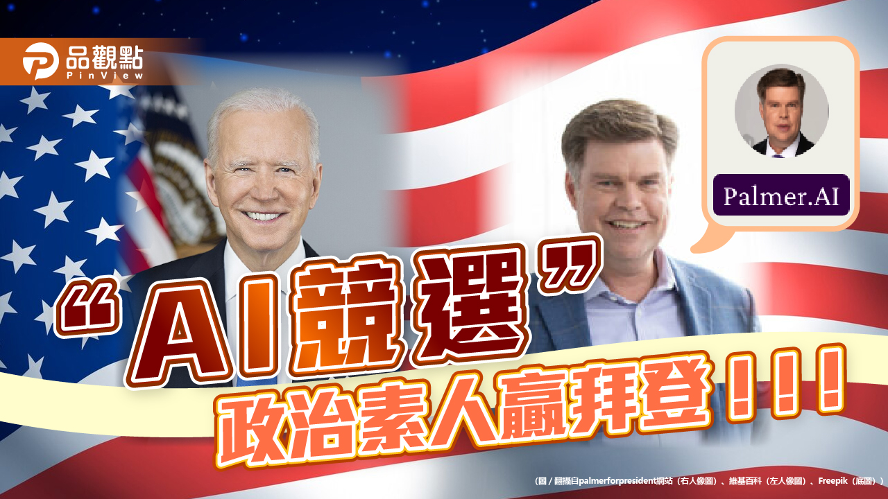 拜登小島吃鱉!政治素人「AI競選」勝出 虛擬參政成話題