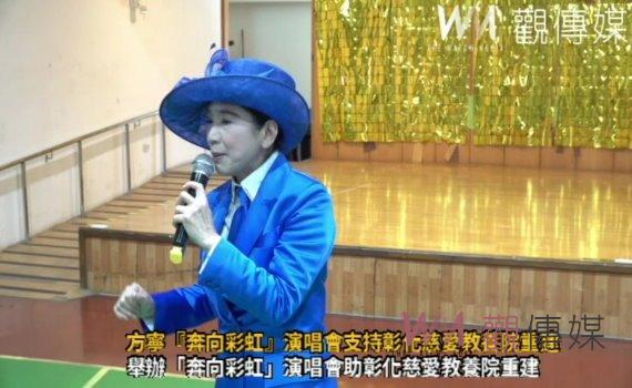 （有影片）／義舉！方寧『奔向彩虹』演唱會支持彰化慈愛教養院重建