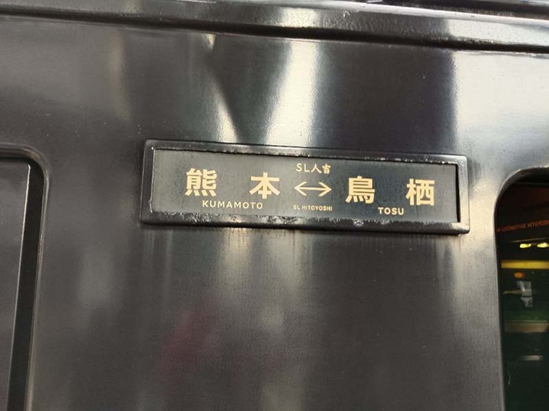 2020年起,SL人吉固定行駛於熊本至鳥栖的區間,然而人氣始終不墜的它,到停駛前都一票難求。