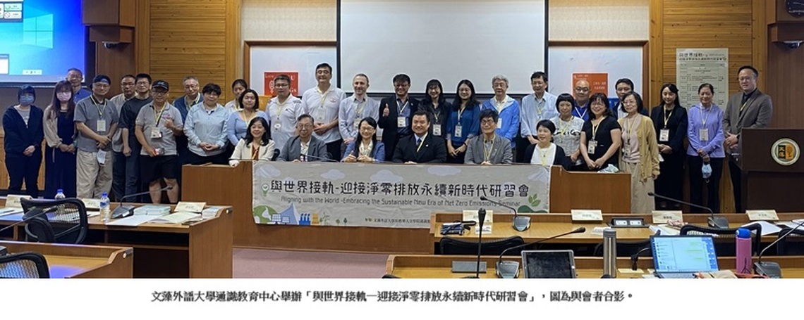 文藻外大與世界接軌 迎接淨零排放永續新時代