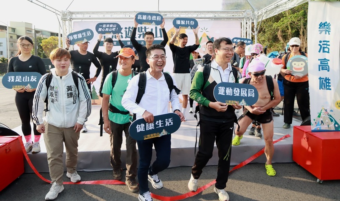 柴山開爬!大港開划! 高雄推廣全民、競技運動 邀請市民遊山玩水