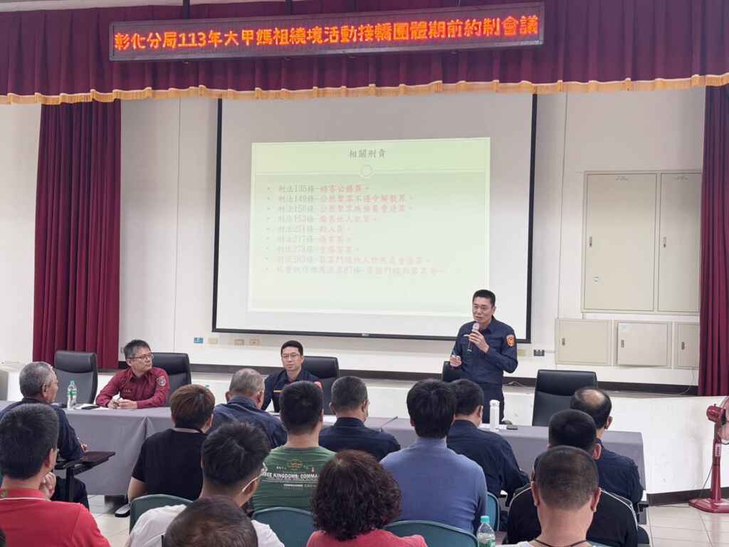 ▲大甲媽遶境彰化,彰化警分局為防止鬥毆事件再發生,於今天召集各宮廟代表及接轎團體召開遶境協調會。(彰化警分局提供)