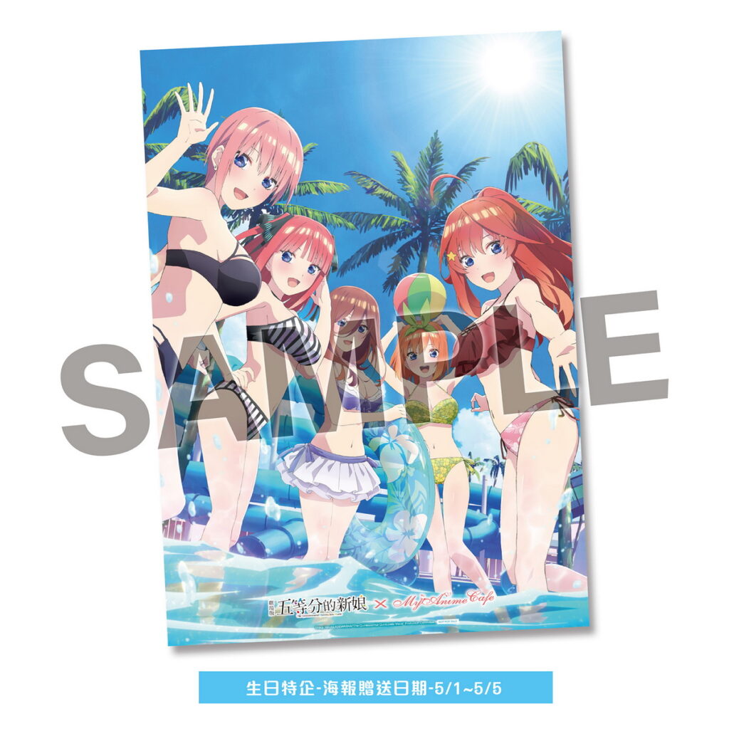 5月1日-5月5日五姊妹生日特企期間消費滿額可獲得A3紀念海報