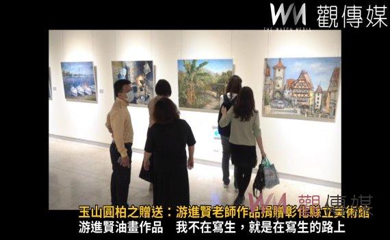 (有影片)/玉山圓柏之贈送:游進賢老師作品捐贈彰化縣立美術館