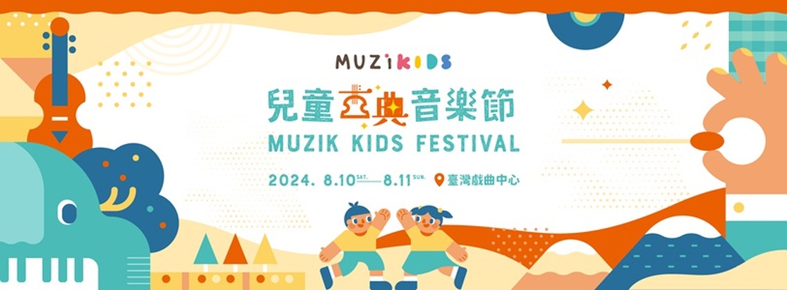臺灣首創！與孩子一起聽見美感 MUZIKids 2024 兒童古典音樂節 4 月全面啟售