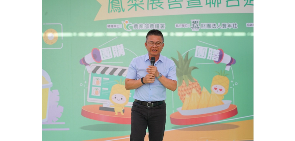 鳳梨好食季 農糧署攜手通路優惠行銷旺來