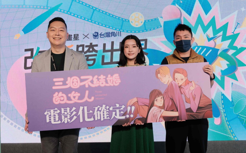 漫畫星首部經紀作品《三個不結婚的女人》宣佈與網銀國際影視簽訂電影計畫。（由左至右：橘子集團原創中心總監胡明顒、《三個不結婚的女人》作者日下棗、網銀國際影視 總經理 陳宜旻）