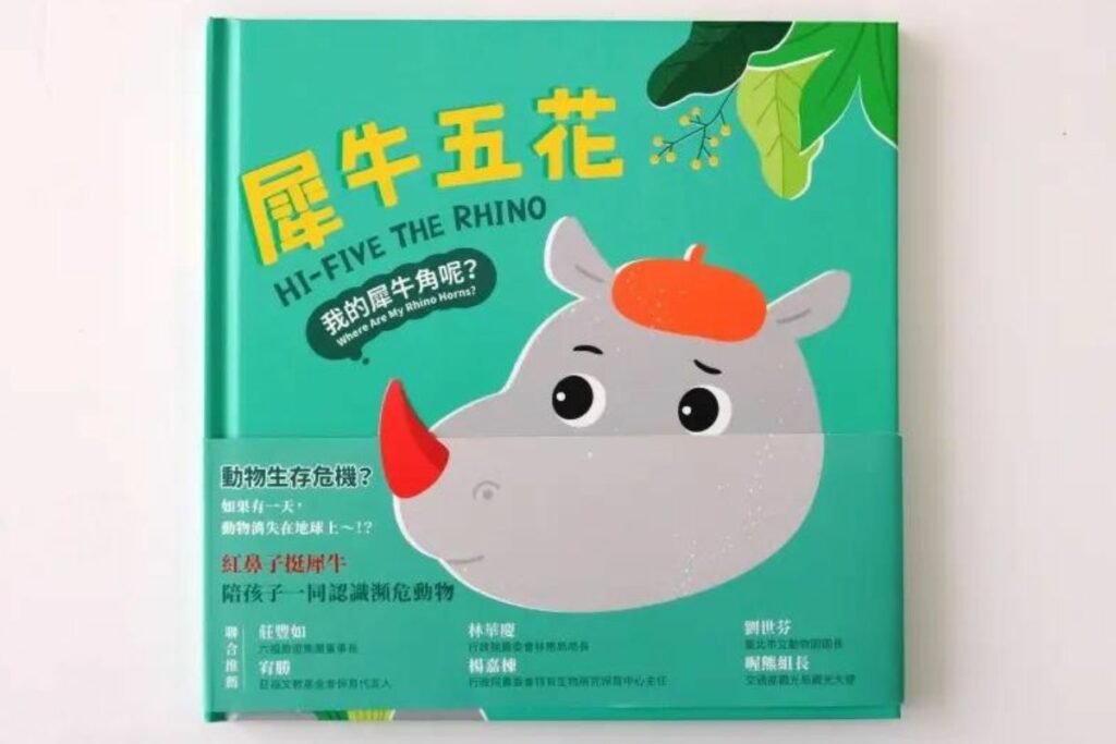 《犀牛五花:我的犀牛角呢?》