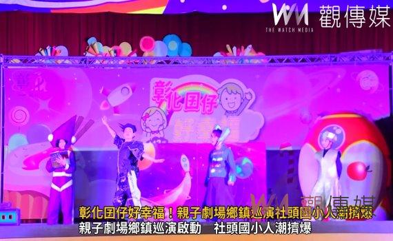 (有影片)/彰化囝仔好幸福!親子劇場鄉鎮巡演社頭國小人潮擠爆