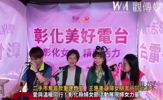 (有影片)/婦女節愛心二手市集籌款重建教室 王惠美籲婦女朋友共同助力