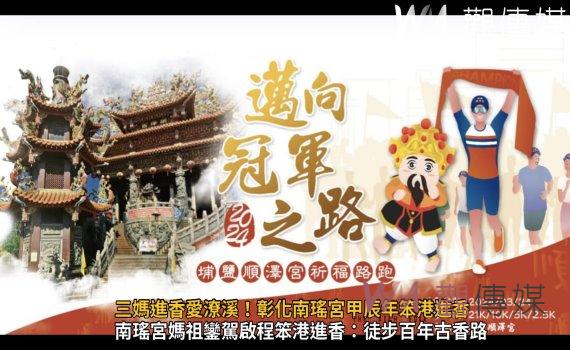 （有影片）／三媽進香愛潦溪！彰化南瑤宮甲辰年笨港進香
