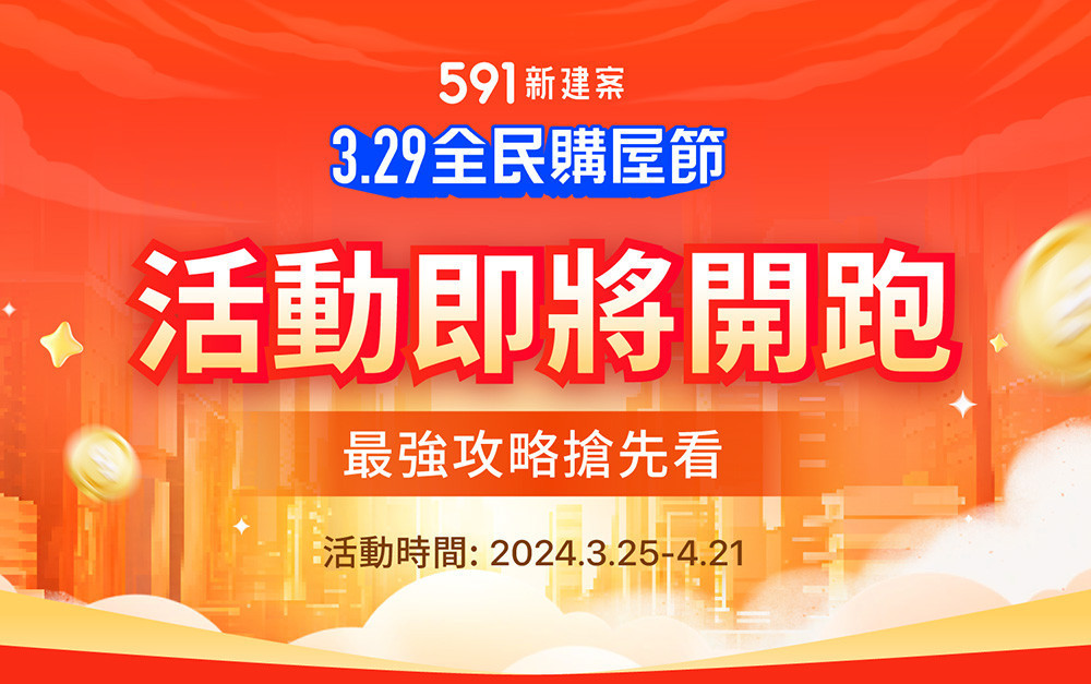 591新建案舉辦「329全民購屋節」。
