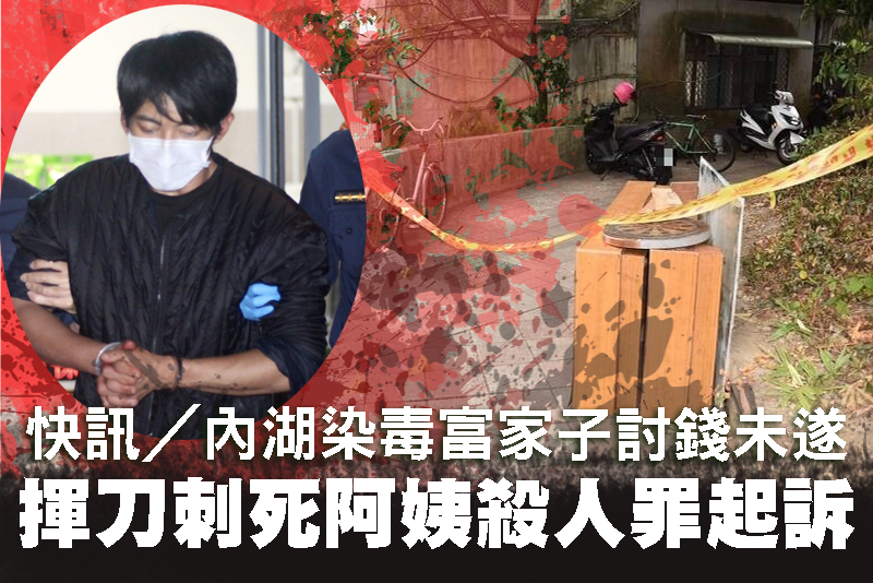 內湖染毒富家子討錢未遂