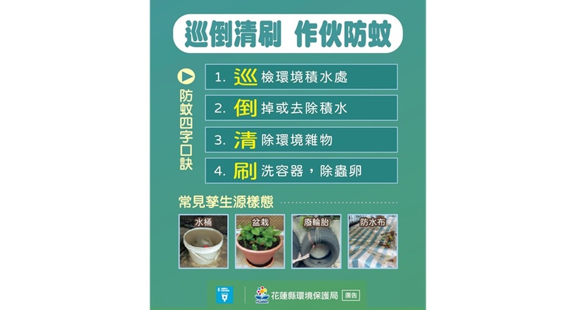 全民防蚊總動員 四步消除登革熱