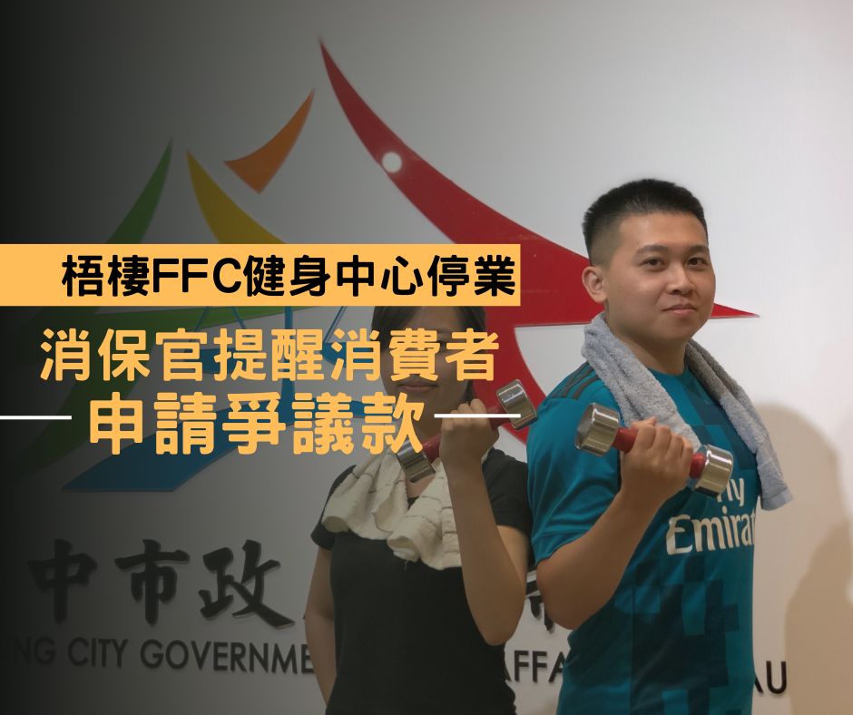 梧棲FFC健身中心停業　中市府消保官提醒消費者申請爭議款