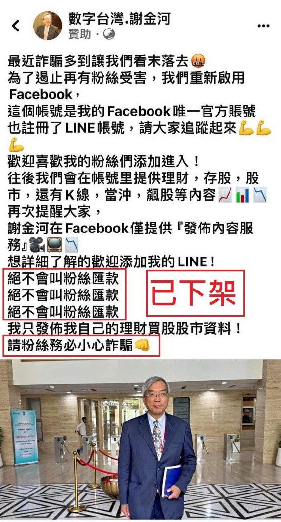 刑事警察局公布謝金河先生假廣告。(圖/刑事警察局提供)