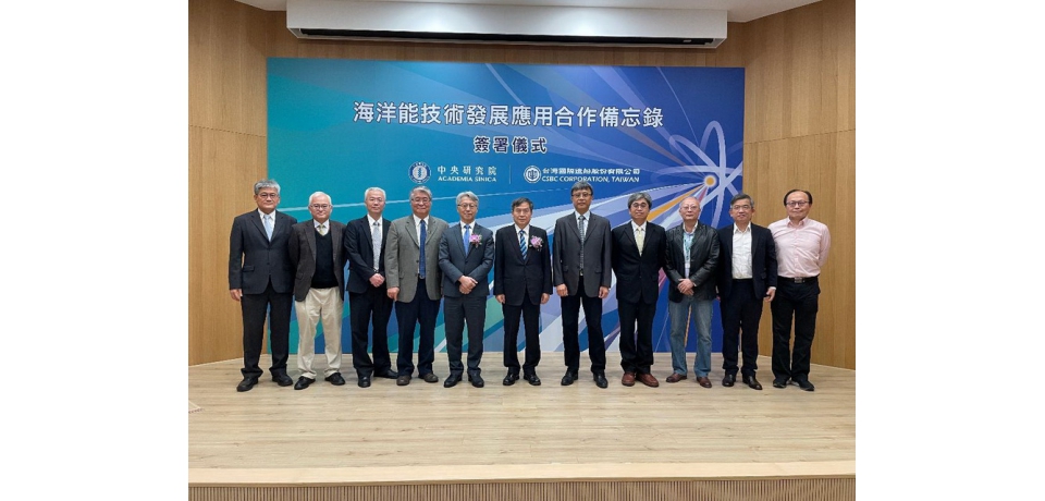台船公司與中央研究院簽署海洋能技術發展應用MOU加速黑潮發電研發布建 共同推動2050淨零碳排