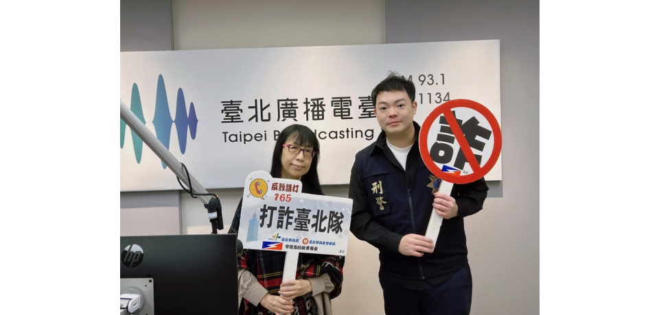 強化青少年反詐 北市警受邀臺北廣播電臺宣導識詐