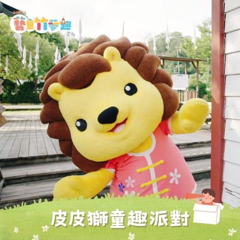 官網-皮皮獅童趣派對