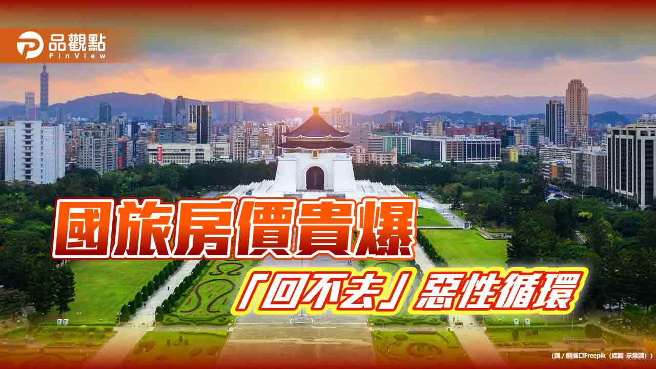 國旅房貴「回不去」!王國材「沒降罵他們」業者反彈 網怨:不住好了