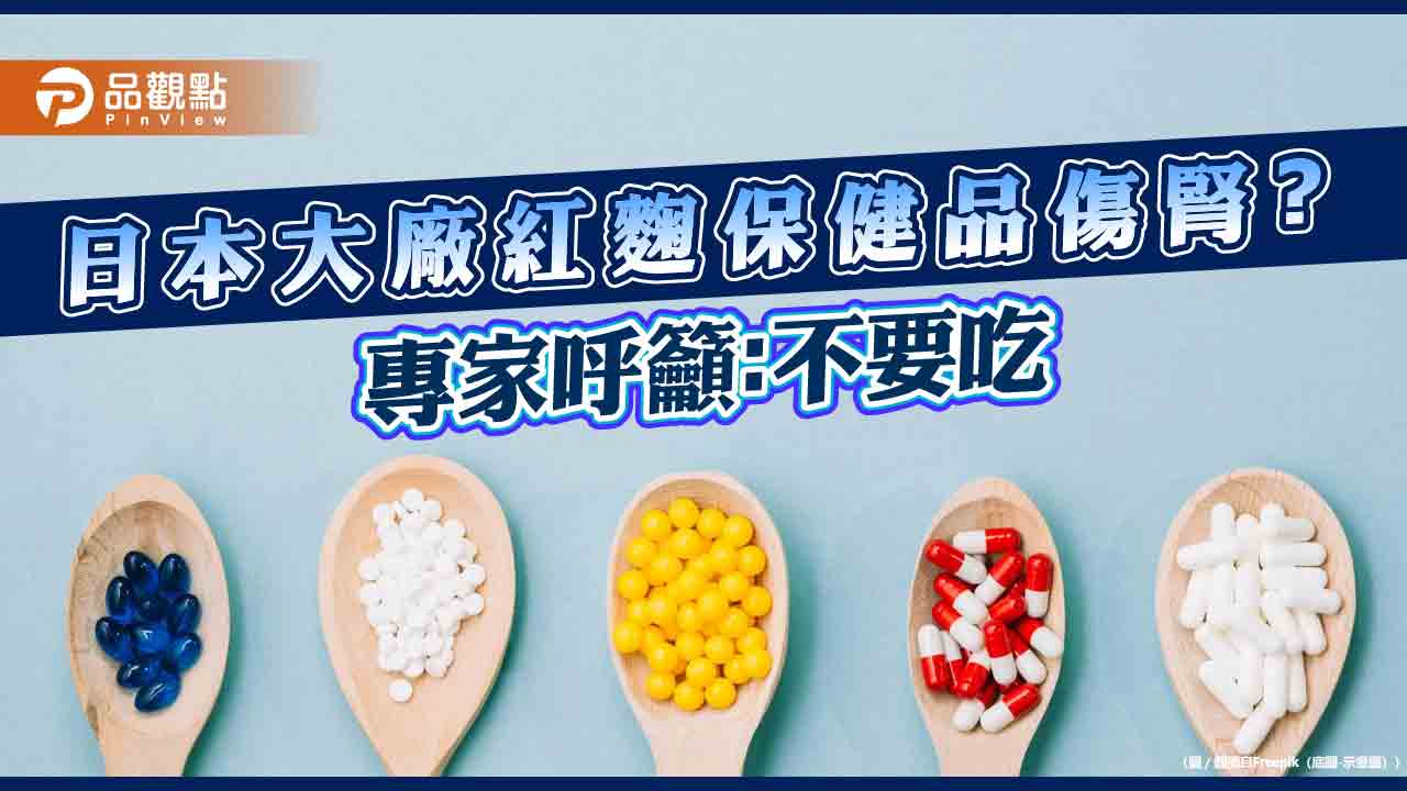 日本小林製藥疑出包,紅麴保健品害洗腎