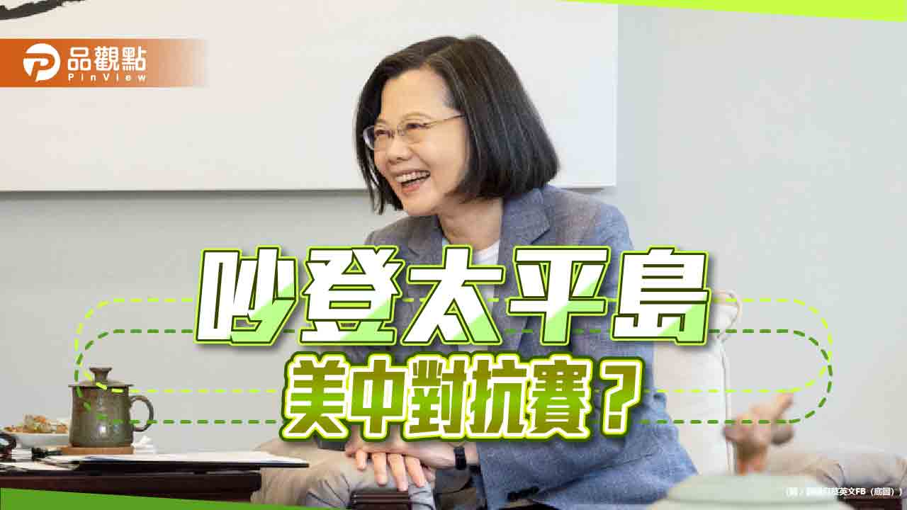 美中對戰!蔡登「太平島」當引棋?藍籲主權 綠批挑釁 國安局「不建議」