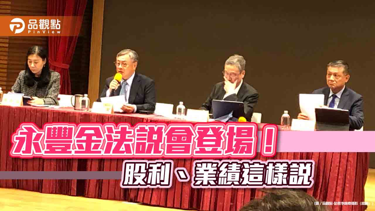 永豐金股利配發率維持60%!現金殖利率拚優於同業 法說重點一次看