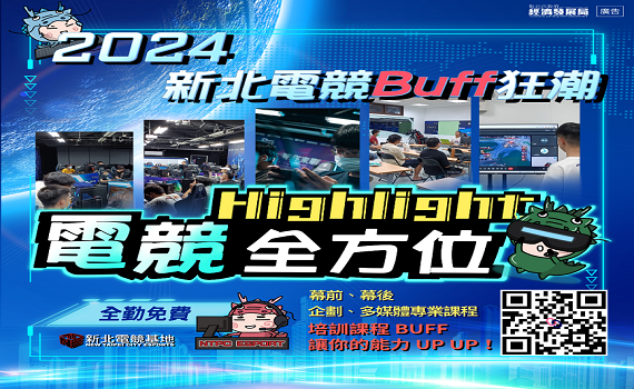 「2024新北電競Buff狂潮」 免費培育課程陸續開跑