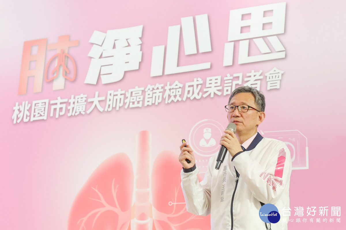 桃園市副市長王明鉅於「肺淨心思-桃園市擴大肺癌篩檢成果記者會」中進行成果發表。
