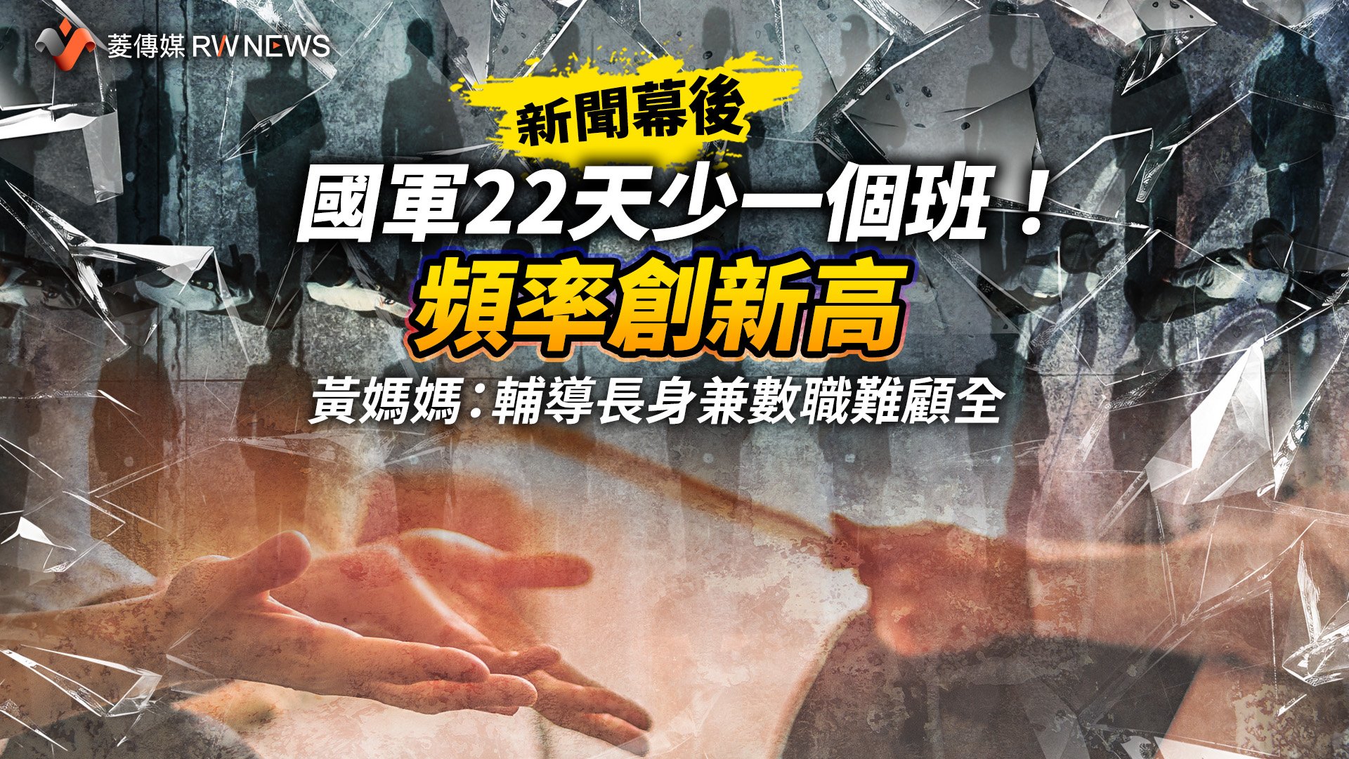 新聞幕後/國軍22天少一個班!頻率創新高 黃媽媽:輔導長身兼數職難顧全