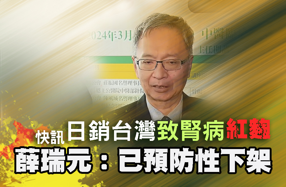 快訊/日銷台灣致腎病紅麴 薛瑞元:已預防性下架