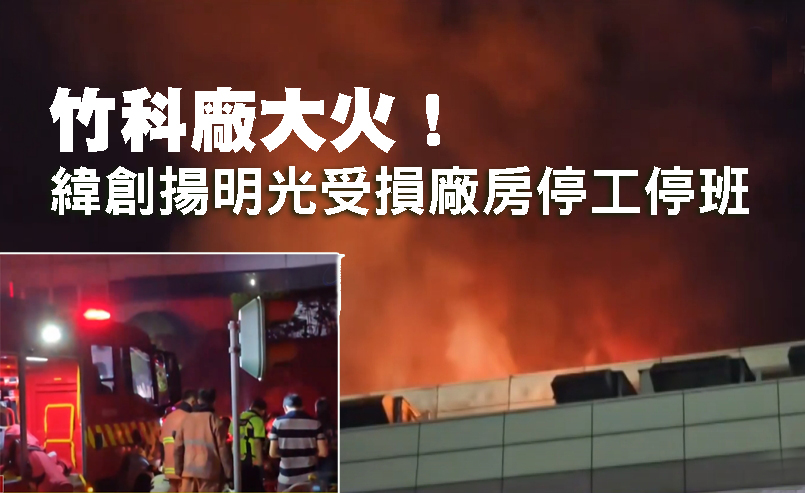 竹科廠大火! 緯創揚明光受損廠房停工停班