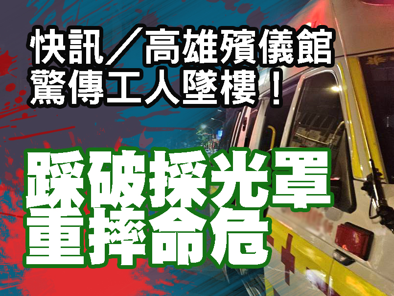 快訊/高雄殯儀館驚傳工人墜樓! 踩破採光罩重摔命危