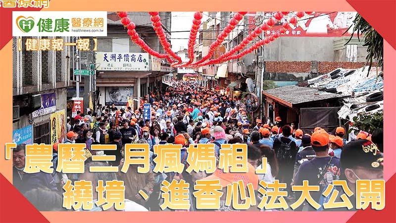 健康抱一報|「農曆三月瘋媽祖」 遶境、進香心法大公開