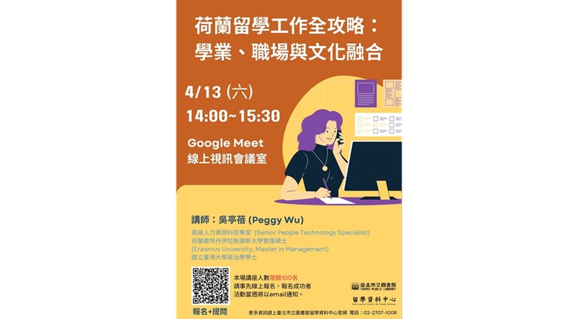 北市圖4/13「荷蘭留學工作全攻略:學業、職場與文化融合」線上講座