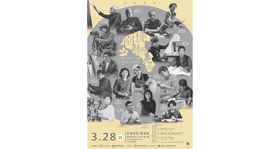 2024「桃園藝術亮點」新書發表 17位藝術巨匠重磅登場