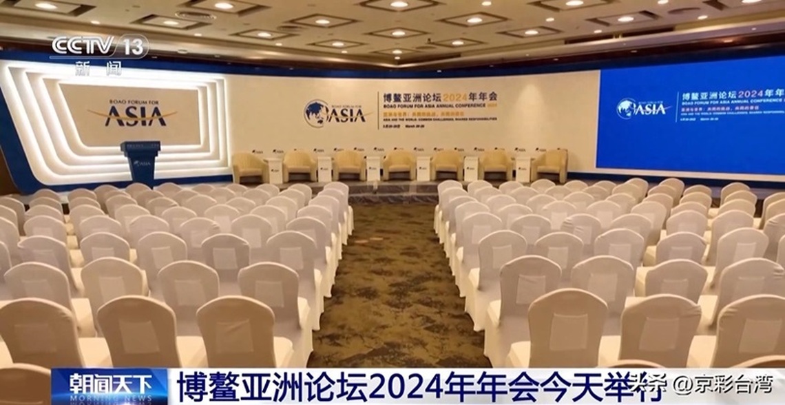 “亞洲與世界:共同的挑戰,共同的責任” 博鼇亞洲論壇2024年年會今舉行