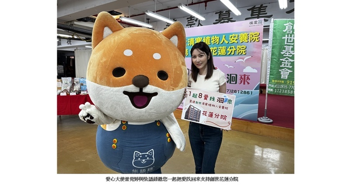 戲劇女神「曾莞婷」 超人氣貼圖「柴語錄」一起到創世基金會蓋房子,幫助植物人!?