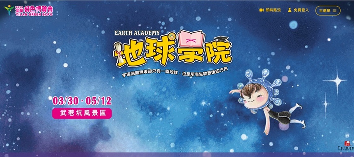 2024綠博地球學院 Earth Academy開學招生  邀請大家一起「懂之！動之！變成更好的人」
