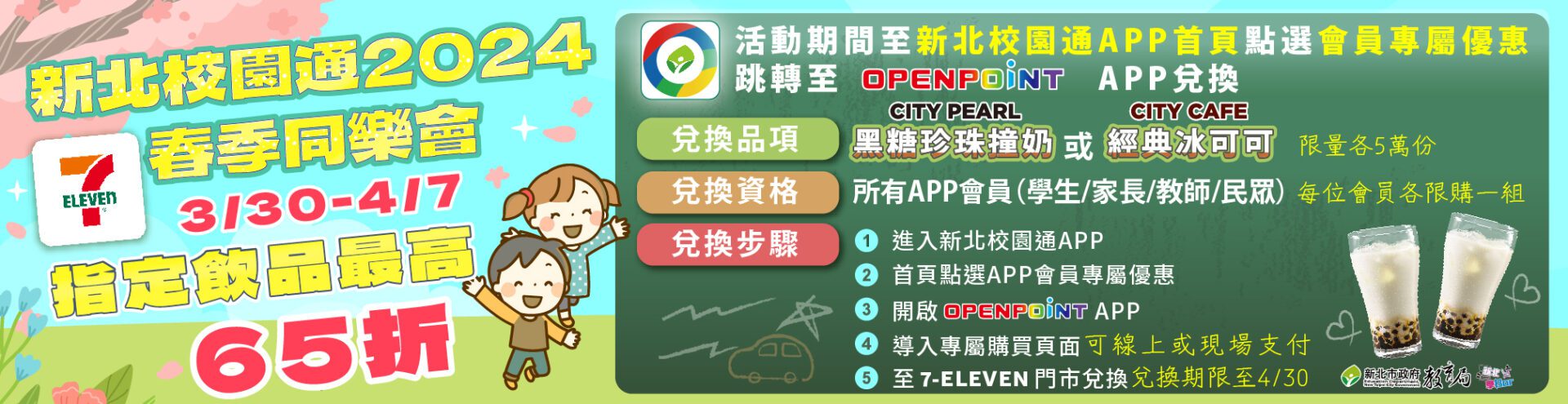 新北校園通APP　推春季同樂會好康　3/30-4/7日　7-ELEVEN指定飲品最高65折