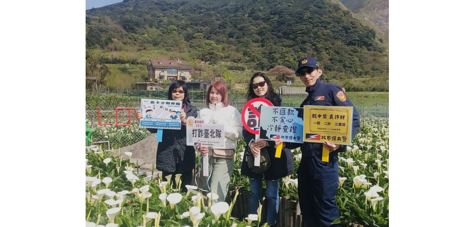 網購陷阱多! 北市警結合產發局2024陽明山海芋季宣導識詐