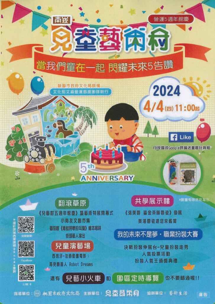 ▲南崁兒童藝術村五周年館慶，配合兒童節連假即將到來，園區於4月4日舉辦「當我們童在一起 閃耀未來5告讚」系列活動（人文國際股份有限公司提供）