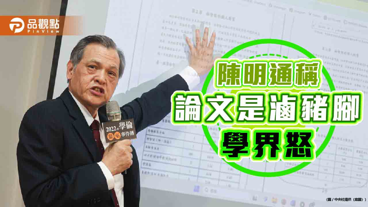 不肯翻頁！陳明通出書喻論文是滷豬腳，出自他手