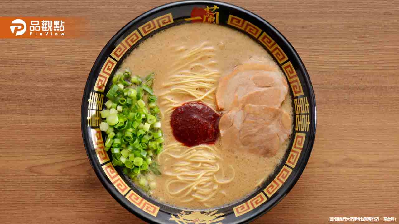 一蘭拉麵調漲員工薪資11.8%及拉麵價格,一碗298元變成310元