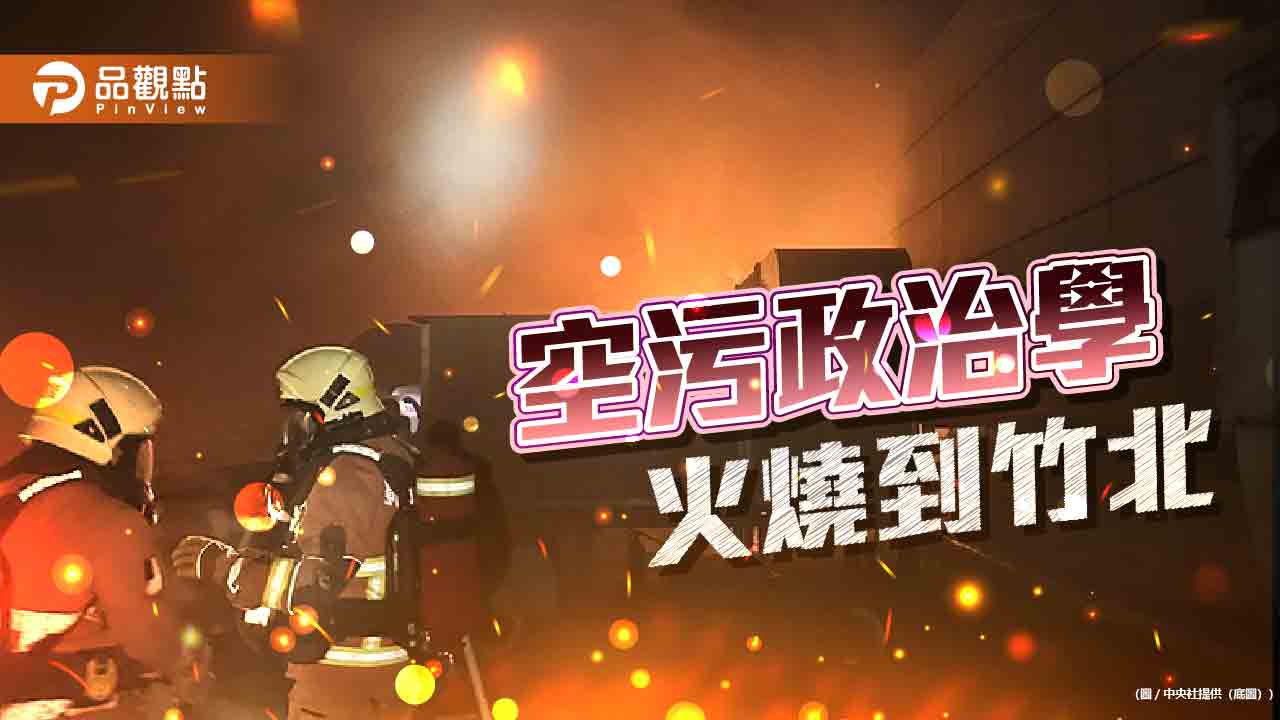 空污政治學!緯創大火民怨爆留言 高虹安急PO即時監測網