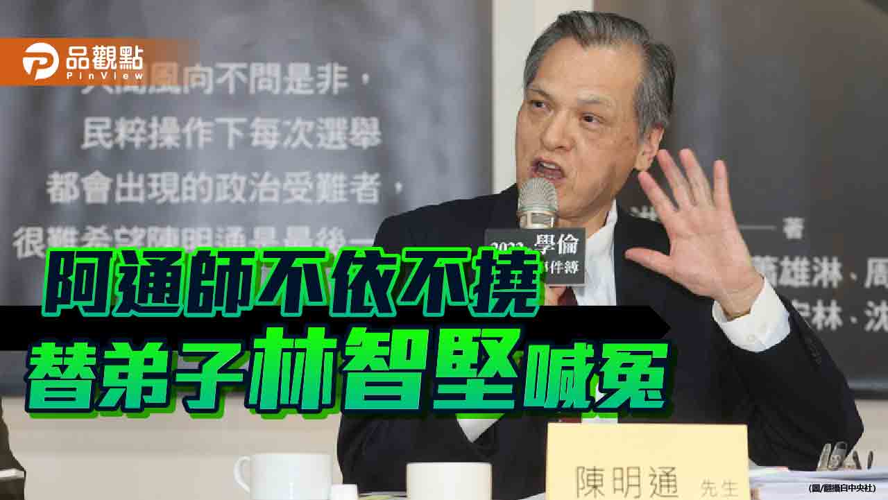 陳明通出書喊冤「林智堅未抄襲」　余政煌自酸：被挖出鞭屍的政治罹難者